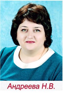 Андреева Наталья Владимировна
