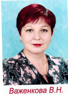 Важенкова Валентина Николаевна